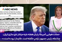 برخلاف ادعای ترامپ، برنامه هسته‌ای ایران نابود نشده!