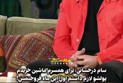 عاشقانه عجیب و غریب سام درخشانی برای همسرش!