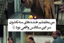 تماشایی‌ترین سکانس «اجل معلق»؛ خنده‌های از ته دلشون قند تو دلت آب می‌کنه + فیلم