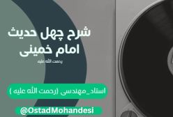 شرح کتاب چهل حدیث -  مسئله جبر و تفویض - ج 127