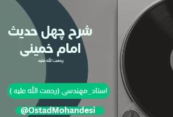 شرح کتاب چهل حدیث - جلسه39