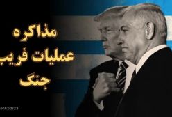 مذاکره، عملیات فریب جنگ؟ یا جنگ، اهرم فشار مذاکره؟