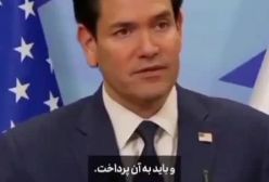 وزیر خارجه آمریکا: هرگز نباید اجازه دهیم ایران اتمی شود | 18 مرداد 1404