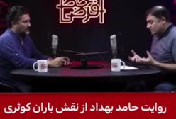 حامد بهداد  : مدیون باران کوثری هستم