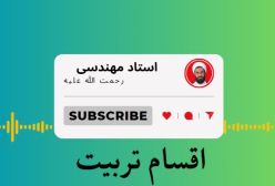 اقسام مختلف تربیت