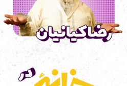 رونمایی از بازی و گریم رضا کیانیان در فیلم خانه ارواح در آستانه اکران