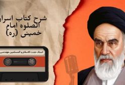 شرح کتاب اسرار الصلوه - آیه الرحمان الرحیم - جلسه 12