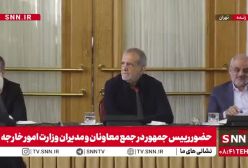 ببینید| خنده های عباس عراقچی از صحبت های رئیس جمهور پزشکیان | 4 مرداد 1404