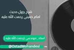 شرح کتاب چهل حدیث امام خمینی (ره) 28