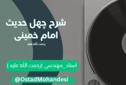 شرح کتاب چهل حدیث -بدا در امور  - ج 123
