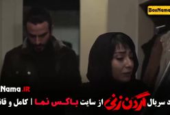 سریال گردن زنی قسمت ۶