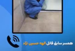 افشاگری زن سابق قاتل حسین نژاد
