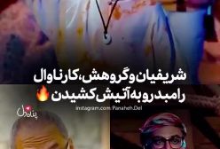 اجرای خواننده معروف، صحنه کارناوال را به آتش کشید!