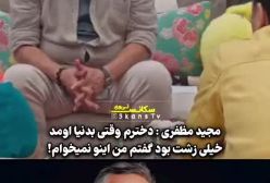 شوخی صریح مجید مظفری درباره دخترش در جوکر