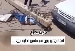 فوری/ فیلم حادثه دلخراش افتادن تیر برق روی سر مامور اداره برق در خوزستان | 20 اردیبهشت 1404