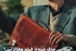 سکانس جنجالی حذف شده از فیلم «هفتاد سی»