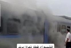 فوری| فیلم آتش گرفتن قطار تهران به پرند امروز | 4 مرداد 1404