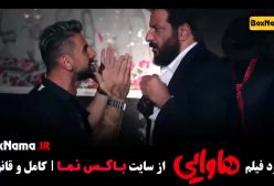 فیلم خنده دار جدید طولانی - هاوایی امین حیایی