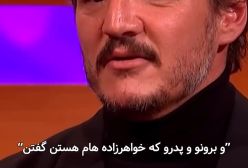 پدرو پاسکال چه زمانی با بازی «آخرین بازمانده از ما» آشنا شد؟