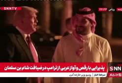 ببینید/ پذیرایی ویژه بن سلمان از ترامپ با رقص و آواز و ضیافت شام | 23 اردیبهشت 1404