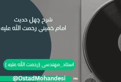 شرح کتاب چهل حدیث امام خمینی ره 031