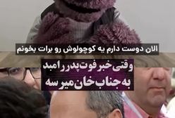 تسلیت تاثیرگذار و احساساتی جناب خان به رامبد جوان