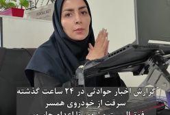 ببینید| حوادث مهم 24 گذاشته: از اعدام دو جاسوس تا فرار دختری با معشوقه اش در شب خواستگاری | 15 مرداد