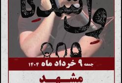 ول شدگان در مشهد