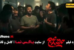 فیلم سینمایی ایرانی حدود ۸ صبح - منوچهر هادی