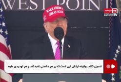 ترامپ: به جای جنگ با مخالفان به دنبال صلح و همکاری هستم | 4 خرداد 1404
