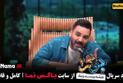 دانلود جوکر فصل 2 مجید یاسر (دانلود جوکر قسمت ۵)