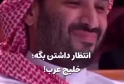 قیافه بن سلمان و رهبران عربستانی وقتی که ترامپ از واژه خلیج عربی استفاده نکرد! 24 اردیبهشت 1404