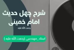 شرح کتاب چهل حدیث - حجاب شناخت حضرت رسول ص - جلسه 114