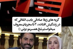 افشاگری ژیلا صادقی از خیانت همسرش محسن رجبی در برنامه رک شو