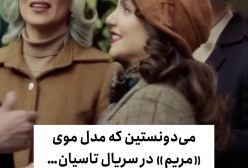 راز مدل موی خوش حالـت مریم در سریال تاسیان؛ الهام گرفته از الیزابت تیلور