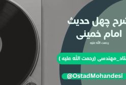شرح کتاب چهل حدیث - جلسه 55
