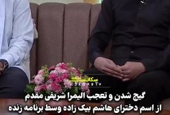 تعجب المیرا شریفی‌مقدم به اسم دخترهای هاشم بیک‌زاده