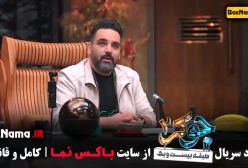 دانلود جوکر فصل ۴ قسمت ۱ نعیمه نظام دوست