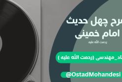 شرح کتاب چهل حدیث - جلسه 50