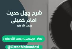 شرح چهل حدیث امام خمینی (ره) 024