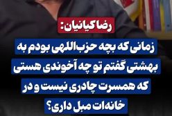 ببینید/ ماجرای جنجالی رضا کیانیان و گیر دادن به نوع پوشش همسر شهید بهشتی | 20 اردیبهشت 1404