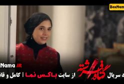 سریال گناه فرشته قسمت ۲