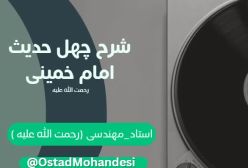 شرح کتاب چهل حدیث -  - جلسه 61