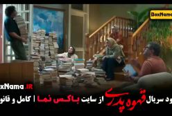 قهوه پدری قسمت ۲ namava قسمت دوم قهوه پدری