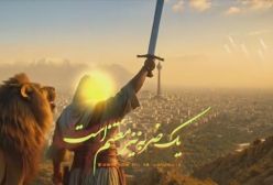 موزیک ویدیوی تاثیرگذار و زیبای «علاج» با صدای محسن چاوشی درباره جنگ ایران و اسرائیل | 8 تیر 1404