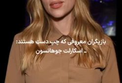 بازیگران مشهوری که چپ دست هستند