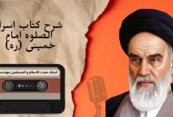 شرح کتاب اسرار الصلوه - ج 24