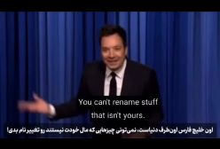 طعنه جیمی فلن به ترامپ: اسم خلیج فارس رو نمی‌تونی عوض کنی!