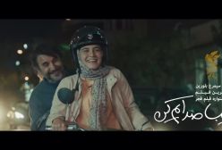 رونمایی از دومین تیزر رسمی «زیبا صدایم کن»