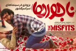 تیزر فیلم ناجورها با بازی پژمان جمشیدی و محسن کیایی